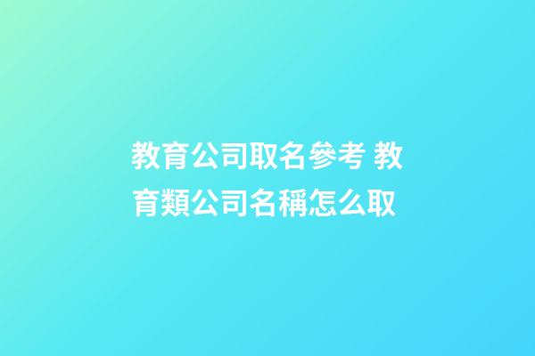 教育公司取名參考 教育類公司名稱怎么取